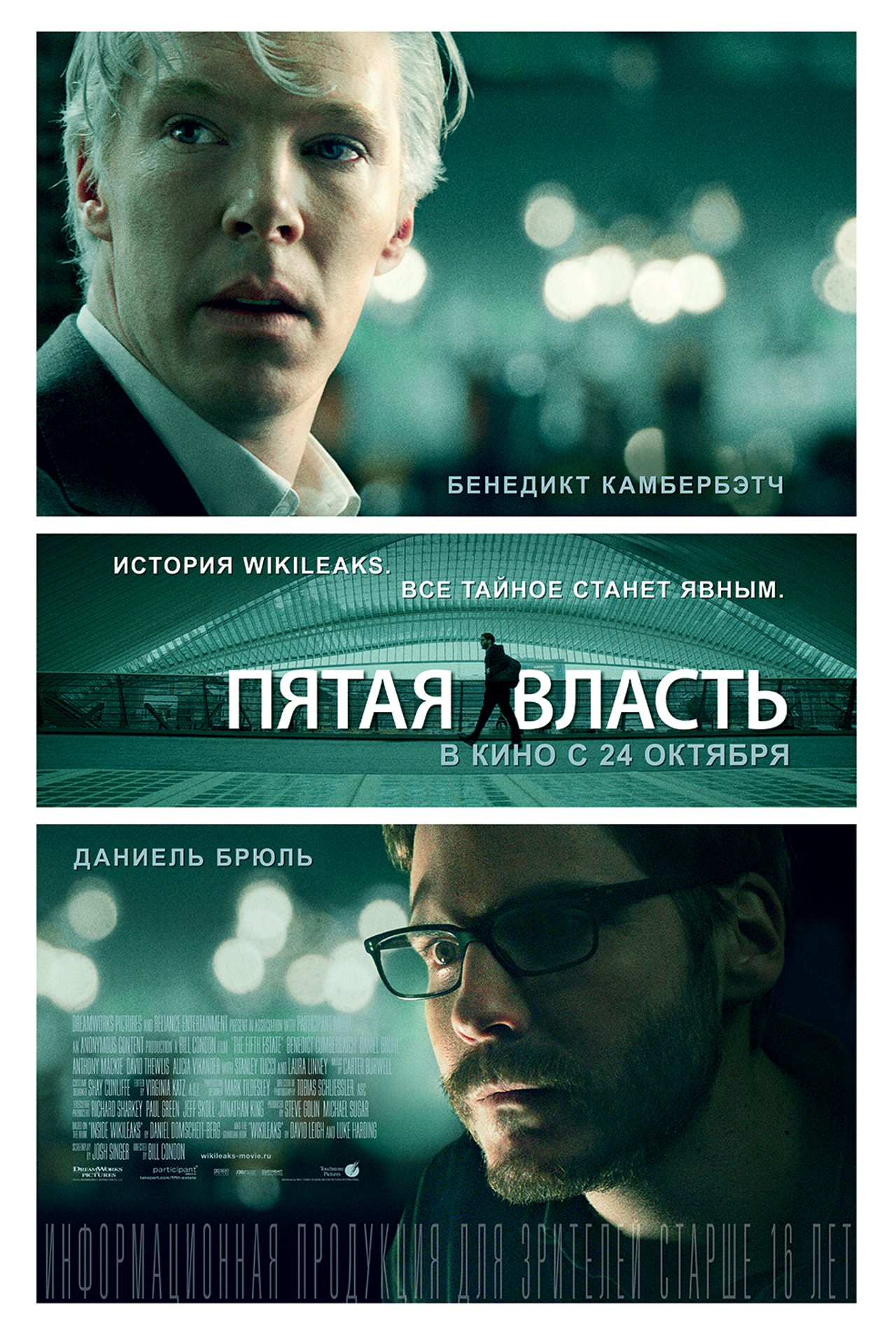 Пятая власть (2013) – Фильм Про