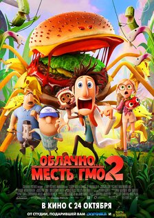 Облачно... 2: месть ГМО