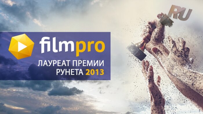 «Фильм Про» стал лауреатом «Премии Рунета»-2013