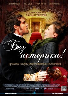 Без истерики!