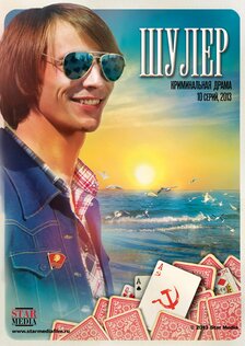 Шулер (сериал)