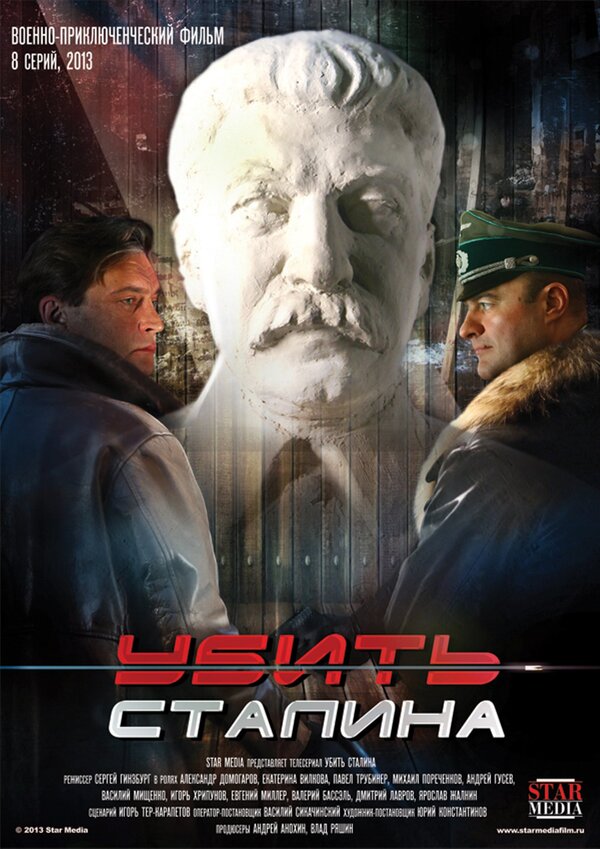 Убить Сталина (сериал) (2013) – Фильм Про