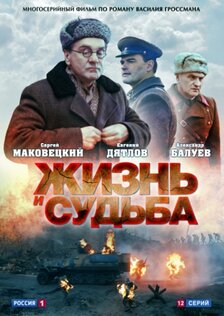 Жизнь и судьба (сериал)
