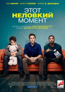 Этот неловкий момент