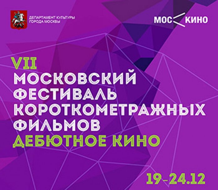 В Москве состоится VII фестиваль короткометражных фильмов «Дебютное кино»