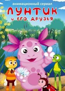 Лунтик и его друзья (сериал)