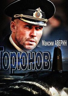 Горюнов (сериал)