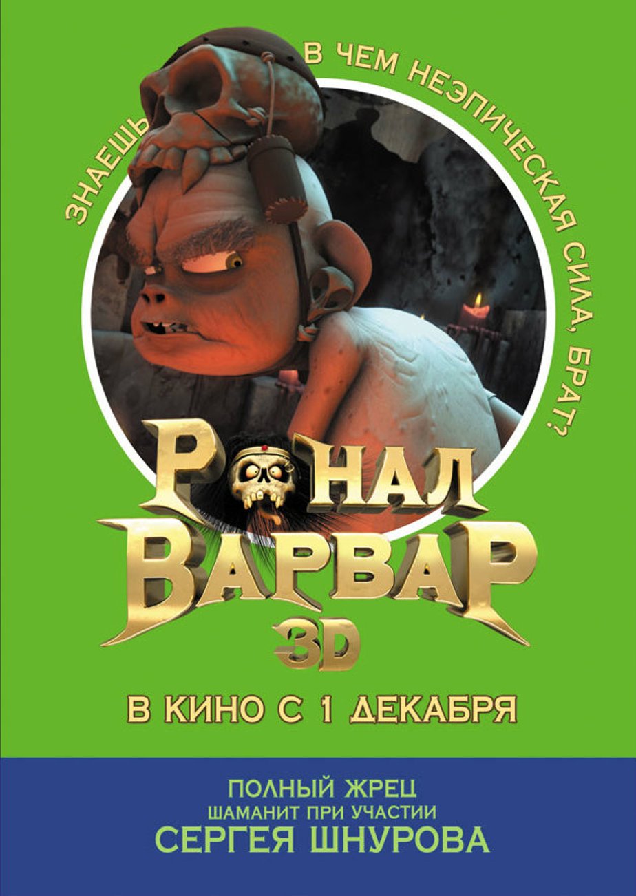 Постеры фильма: Ронал-варвар