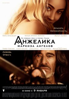 Анжелика, маркиза ангелов