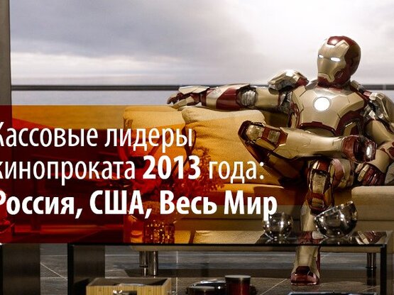 Итоги кинопроката за 2013 год: мир, США, Россия