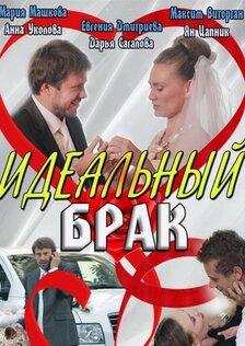 Идеальный брак (сериал)