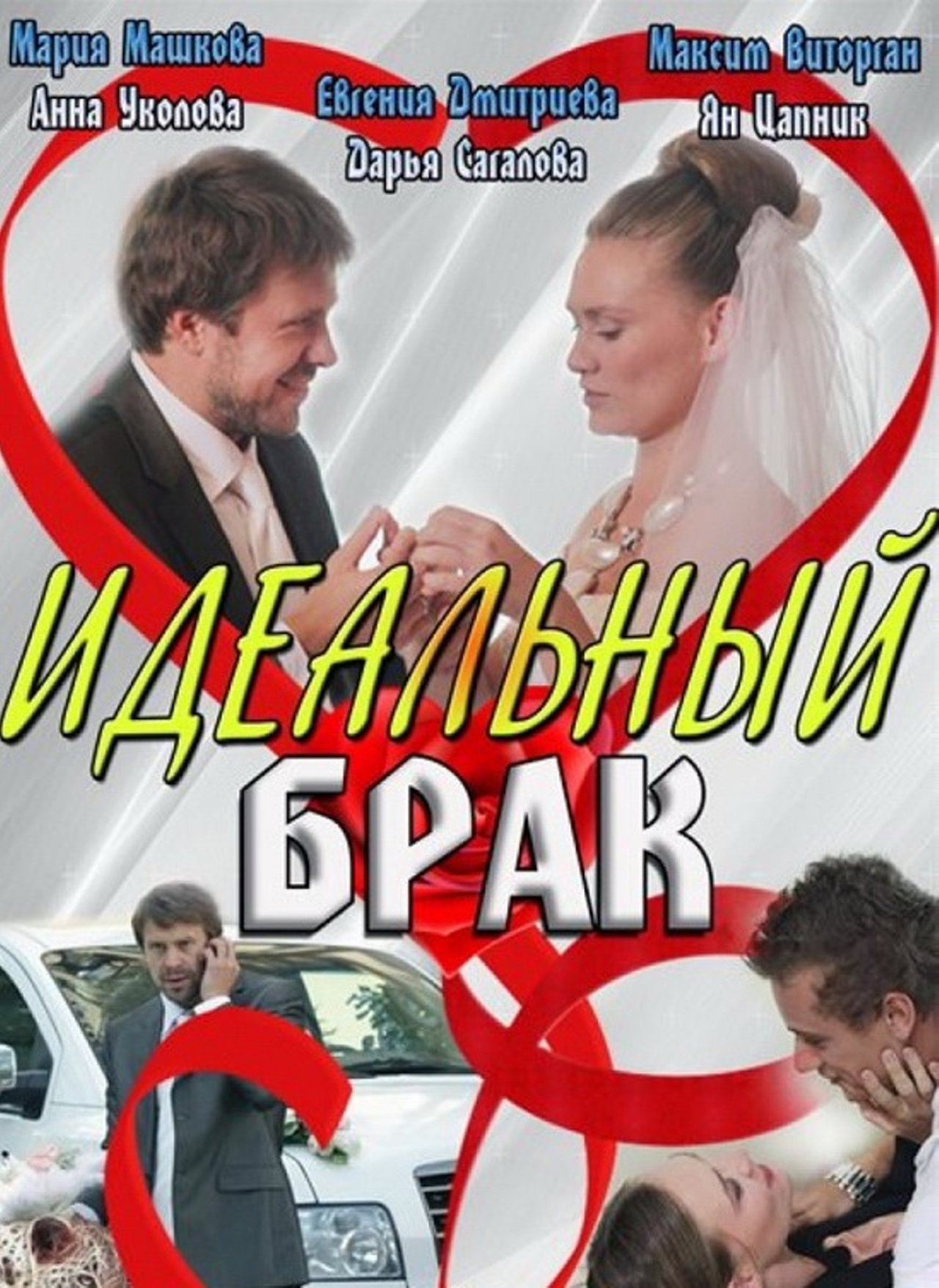 Идеальный брак россия