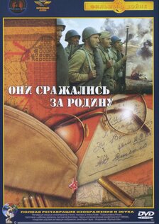 Они сражались за Родину
