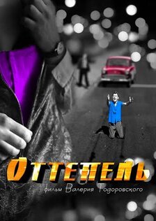 Оттепель (сериал, 12 серий)