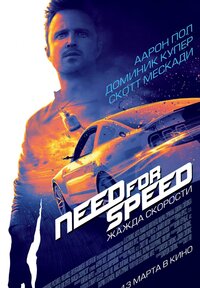 Музыка из фильма need for speed жажда скорости концовка