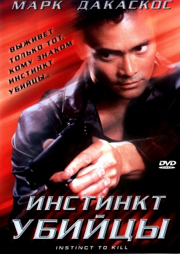 Инстинкт убийцы (2001) – Фильм Про