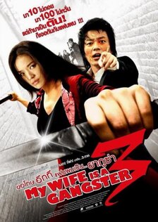 Моя жена-гангстер 3