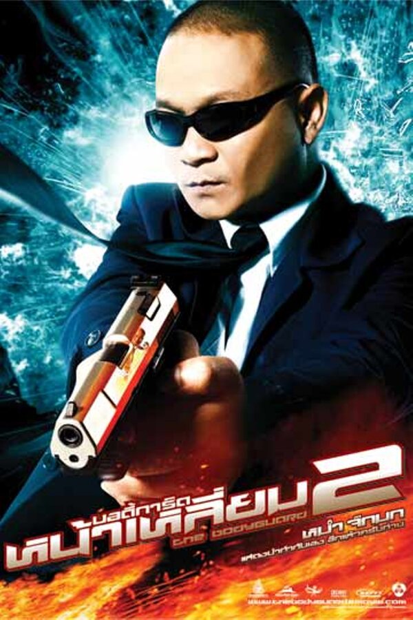 Телохранитель 2 (2007) – Фильм Про