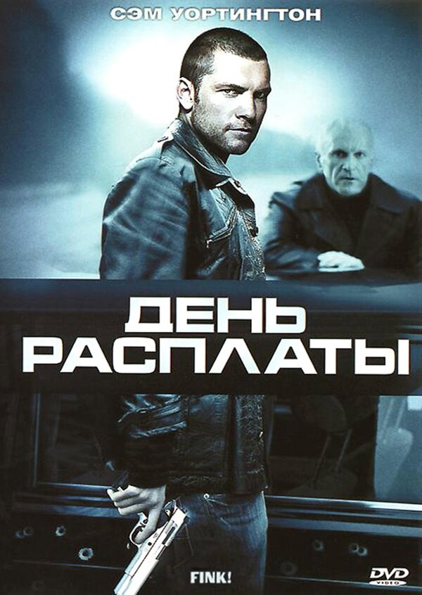 День расплаты (2005) – Фильм Про