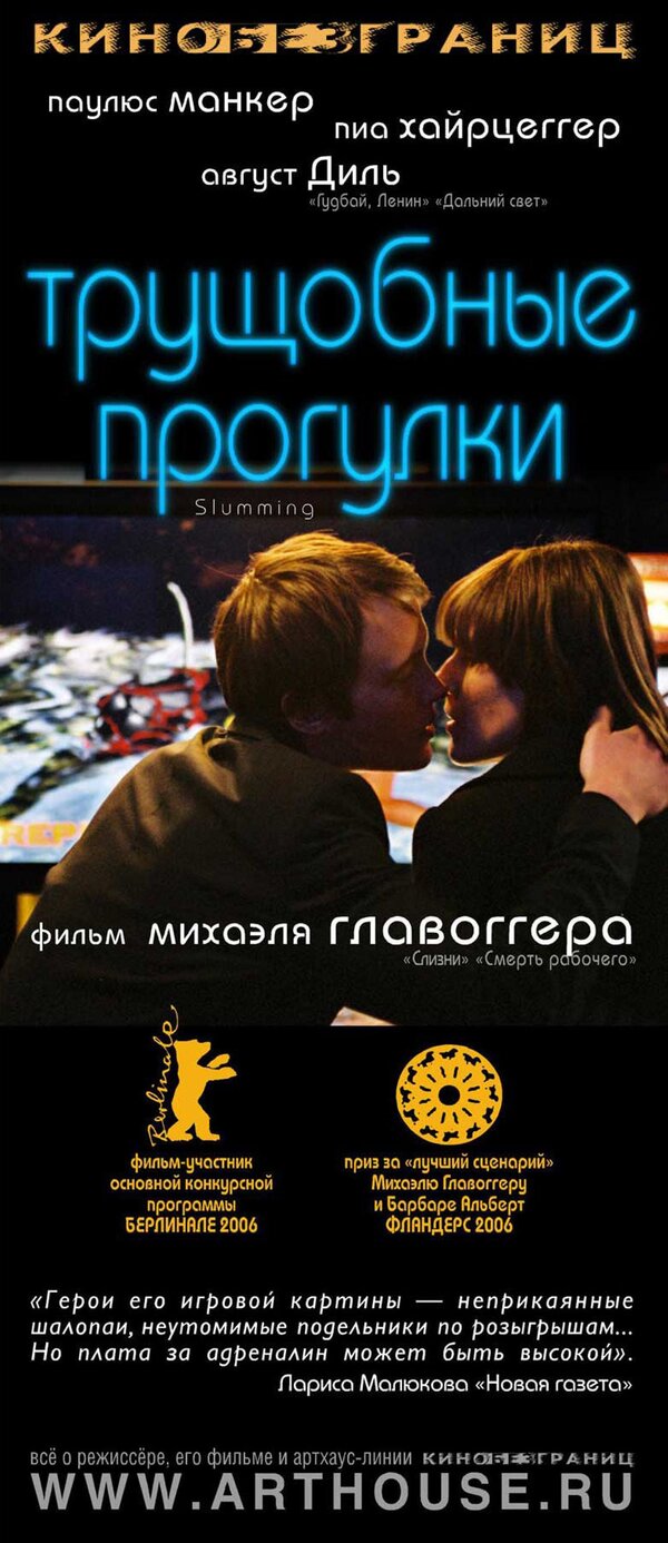 Трущобные прогулки (2006) – Фильм Про