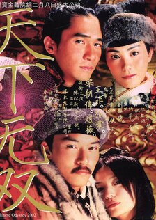 Китайская одиссея 2002