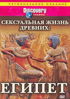 Сексуальная жизнь древних Греция и Рим. Документальный фильм о сексе в древности.