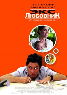 Экс-любовник