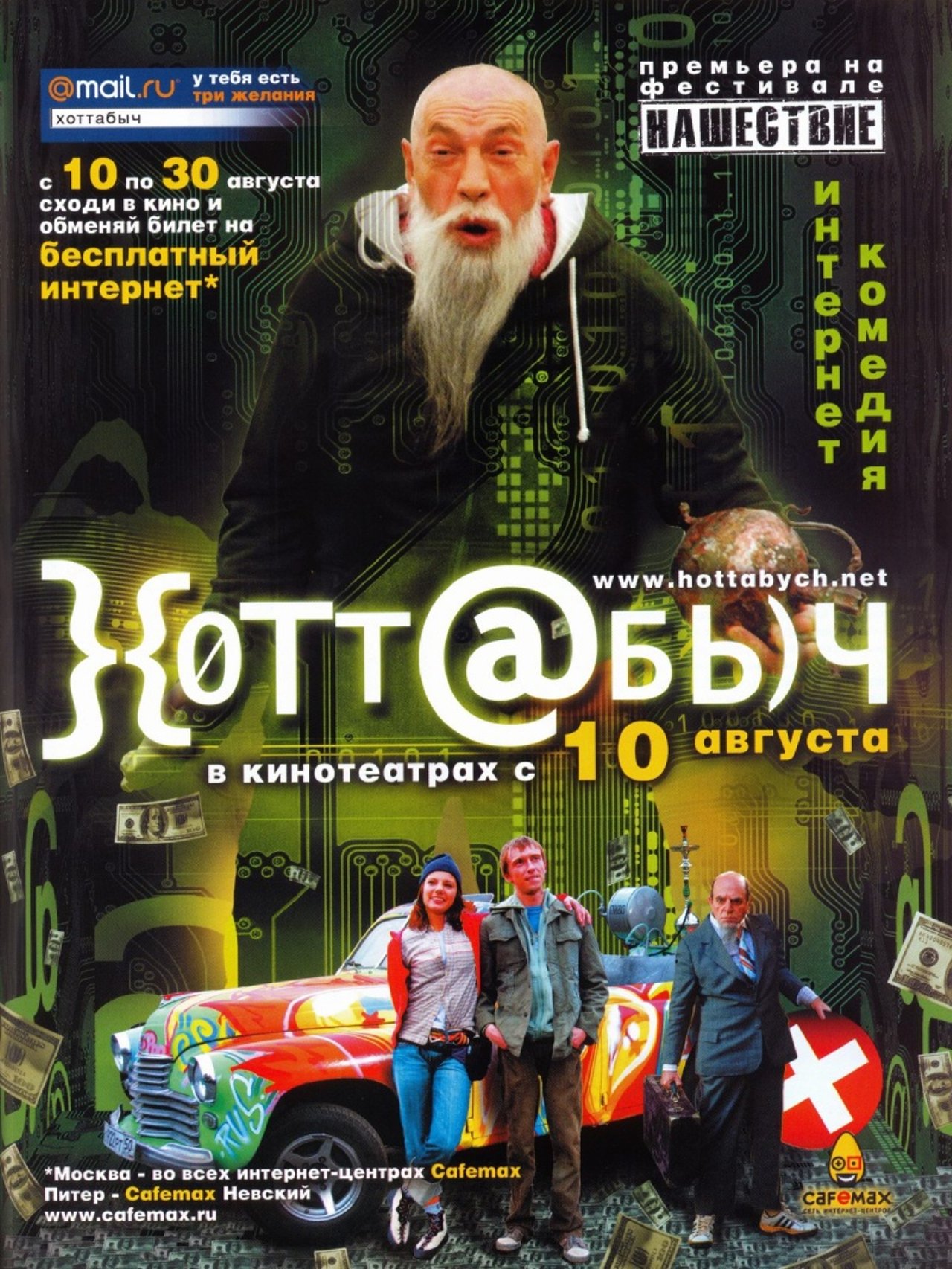 Хоттабыч интернет. Хоттабыч комедия 2006 Россия.