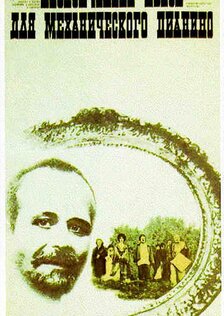 Неоконченная пьеса для механического пианино