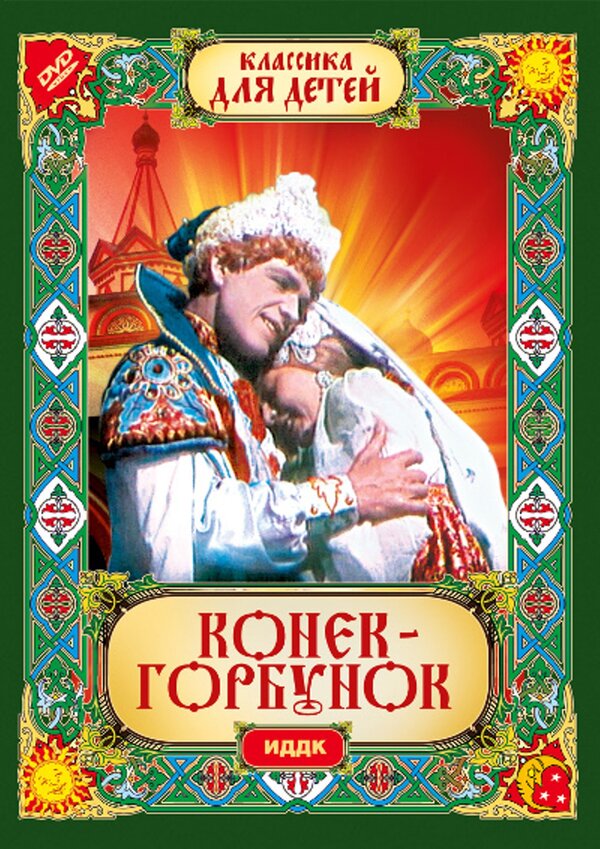 Конек-Горбунок (1941) – Фильм Про
