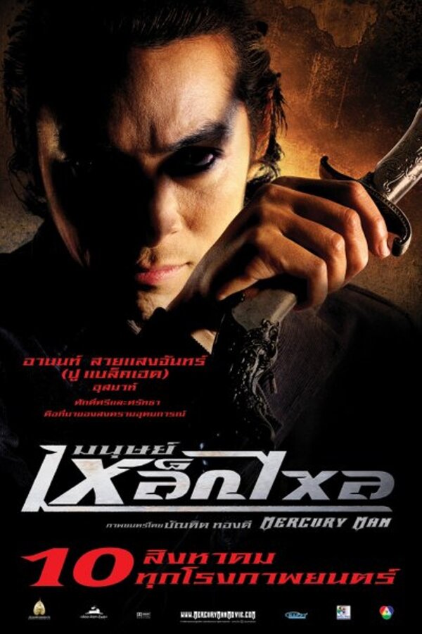 Ртуть (2006) – Фильм Про