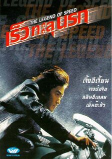 Легенда о скорости