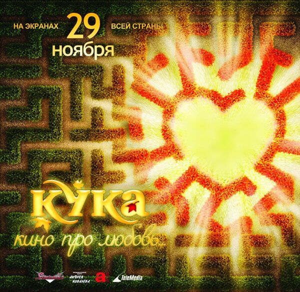 Кука (2007) – Фильм Про
