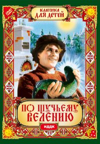 актеры фильма по щучьему велению 1938. . актеры фильма по щучьему велению 1938 фото. актеры фильма по щучьему велению 1938-. картинка актеры фильма по щучьему велению 1938. картинка .