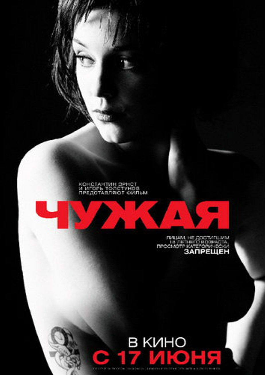 Чужая (2010) – Фильм Про