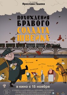Похождения бравого солдата Швейка