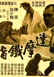 Брюс и кунг-фу монастыря Шао-Линь