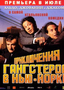 Приключения гангстеров в Нью-Йорке