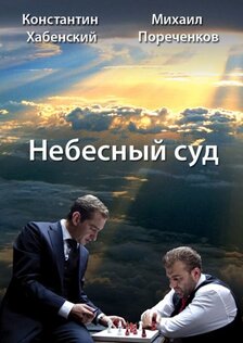 Небесный суд