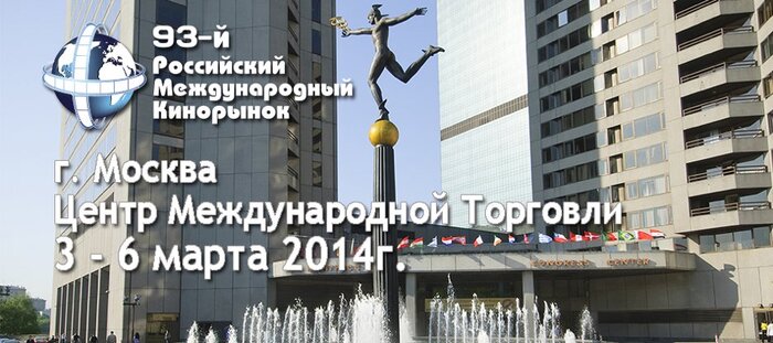UPD 3. Окончательная программа 93-го Кинорынка в Москве