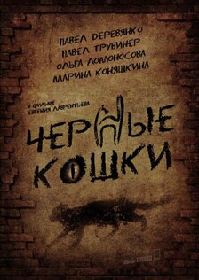 Чёрные кошки (сериал)