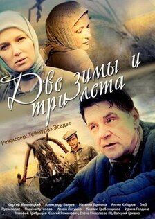 Две зимы и три лета (сериал)