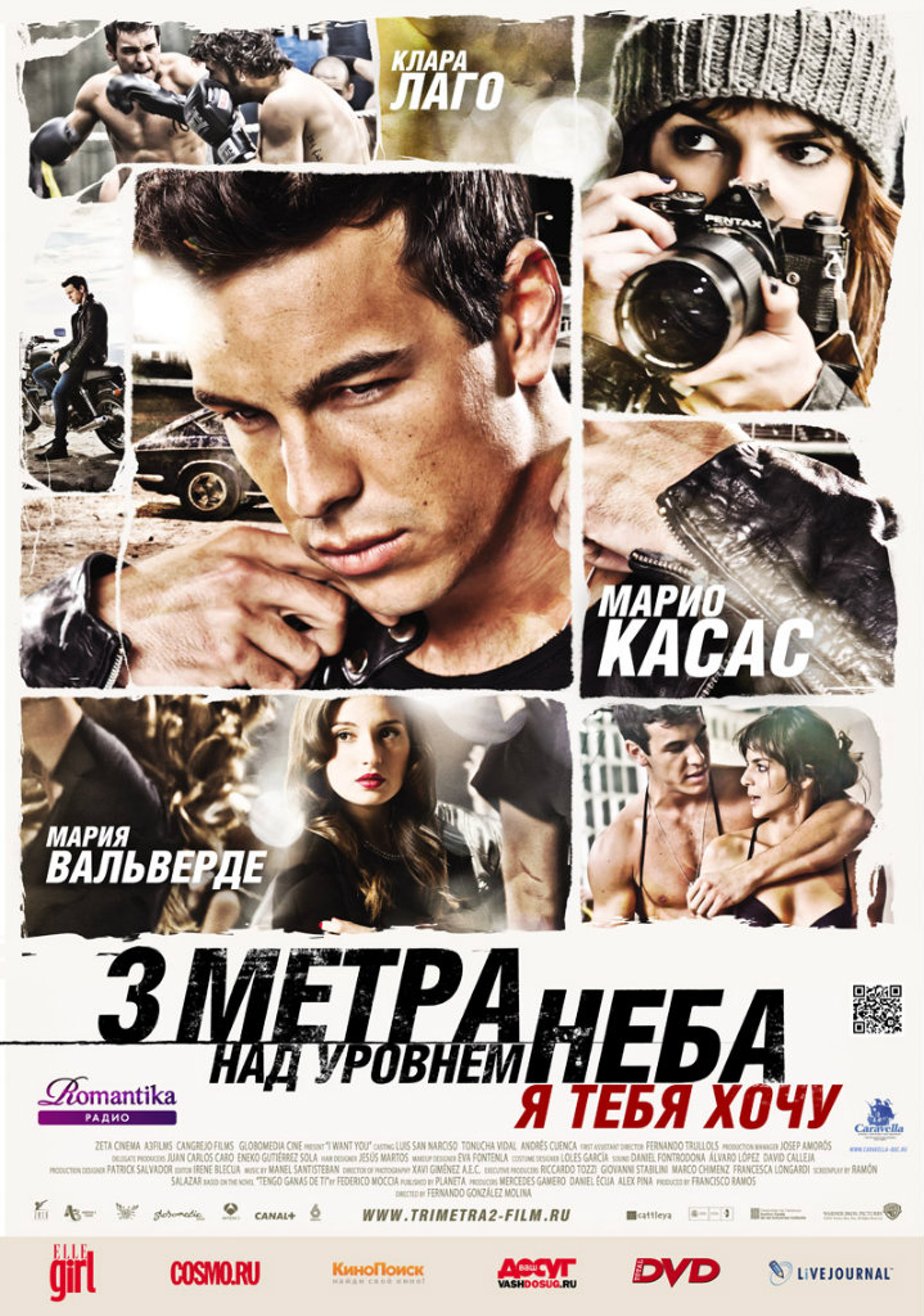 Три метра над уровнем неба: Я тебя хочу (2012) – Фильм Про