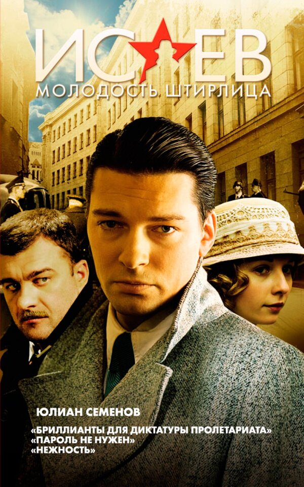 Исаев (2009) – Фильм Про