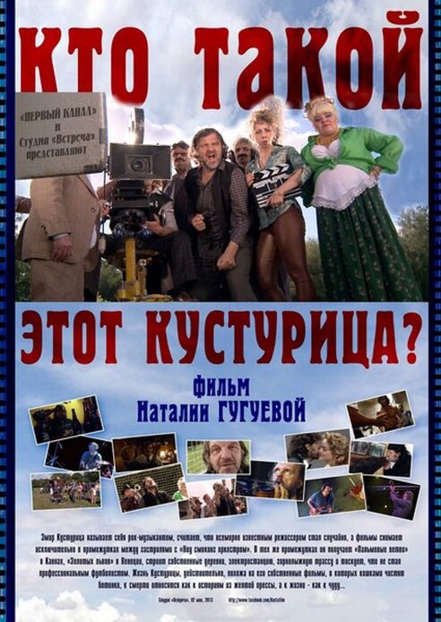 Эмир Кустурица – Фильм Про