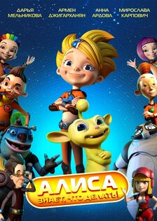 Алиса знает, что делать! (мультсериал, сезон 1: 12 серий)