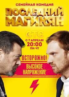 Последний из Магикян (сериал, 2 сезона)