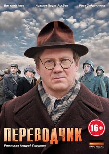 Переводчик (сериал)