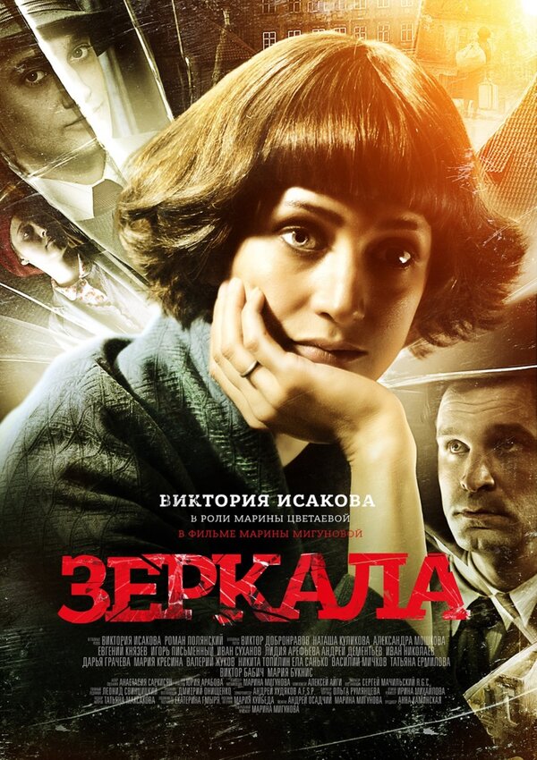 Зеркала (2013) – Фильм Про