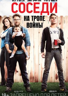 Соседи. На тропе войны